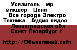 Усилитель , мр7835 ,микшер › Цена ­ 12 000 - Все города Электро-Техника » Аудио-видео   . Ленинградская обл.,Санкт-Петербург г.